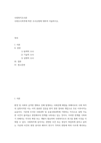 사회복지조사론 ) 사회조사목적에 따른 조사유형에 대하여 서술하시오-2