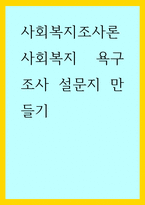 사회복지조사론 ) 사회복지 욕구조사 설문지 만들기-1
