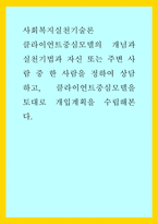 사회복지실천기술론 ) 클라이언트중심모델의 개념과 실천기법과 자신 또는 주변 사람 중 한 사람을 정하여 상담하고, 클라이언트중심모델을 토대로 개입계획을 수립해본다-1