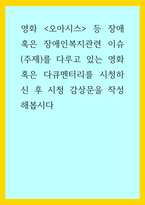 복지 ) 영화 오아시스 등 장애 혹은 장애인복지관련 이슈(주제)를 다루고 있는 영화 혹은 다큐멘터리를 시청하신 후 시청 감상문을 작성해봅시다-1