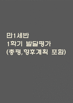 만1세 발달평가 2025년 1학기 (5개영역 발달평가)-1