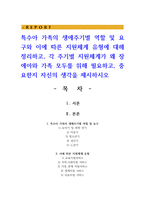특수아 가족의 생애주기별 역할 및 요구와 이에 따른 지원체계 유형에 대해 정리하고, 각 주기별 지원체계가 왜 장애아와 가족 모두를 위해 필요하고, 중요한지 자신의 생각을 제시하시오-1