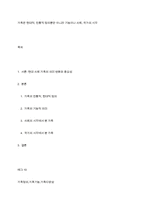 가족은 현대적, 전통적 정의뿐만 아니라 기능이나 사회, 국가의 시각-1