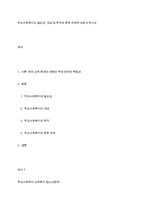 학교사회복지의 필요성, 개념 및 목적과 향후 과제에 대해 논하시오-1