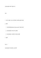 인보관운동에 대해 기술하시오-1