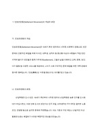인보관운동에 대해 기술하시오-3