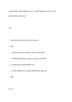 일반체계이론과 생태체계이론을 비교하고, 사회복지실천현장에서 강조되고 있는 생태체계이론이 실천된 사례-1