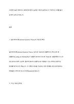 일반체계이론과 생태체계이론을 비교하고, 사회복지실천현장에서 강조되고 있는 생태체계이론이 실천된 사례-3