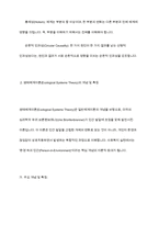일반체계이론과 생태체계이론을 비교하고, 사회복지실천현장에서 강조되고 있는 생태체계이론이 실천된 사례-5