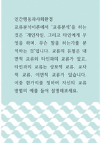 인간행동과사회환경 ) 교류의 유형은 내면적 교류와 타인과의 교류가 있고, 타인과의 교류는 상보적 교류, 교차적 교류, 이면적 교류가 있습니다 이중 한가지를 정하여 자신의 교류방법의 예를 들어 설명해보세요-1
