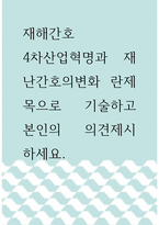 재해간호 ) 4차산업혁명과 재난간호의변화 란제목으로 기술하고 본인의 의견제시 하세요-1
