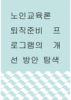 노인교육론 ) 퇴직준비 프로그램의 개선 방안 탐색-1