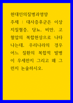 현대인의질병과영양 ) 대사증후군은 이상지질혈증, 당뇨, 비만, 고혈압의 복합현상으로 나타나는데, 우리나라의 경우 어느 질환의 복합적 발병이 우세한지 그리고 왜 그런지 논술하시오-1