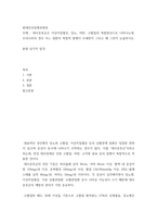 현대인의질병과영양 ) 대사증후군은 이상지질혈증, 당뇨, 비만, 고혈압의 복합현상으로 나타나는데, 우리나라의 경우 어느 질환의 복합적 발병이 우세한지 그리고 왜 그런지 논술하시오-2