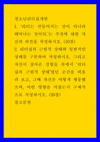 청소년리더십개발 ) 리더는 만들어지는 것이 아니라 태어나는 것이다는 주장에 대한 자신의 의견을 작성하시오-1