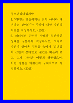 청소년리더십개발 ) 1 리더는 만들어지는 것이 아니라 태어나는 것이다는 주장에 대한 자신의 의견을 작성하시오 2 리더십의 근원적 상태와 일반적인 상태를 구분하여 작성하시오-1