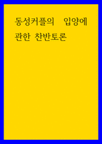찬반토론 ) 동성커플의 입양에 관한 찬반토론 - 찬성-1