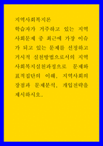 지역사회복지론 ) 지역사회문제 중 최근에 가장 이슈가 되고 있는 문제를 선정하고 거시적 실천방법으로서의 지역사회복지실천과정으로 문제와 표적집단의 이해, 지역사회의 장점과 문제분석, 개입전략을 제시하시오-1