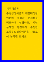 지역개발론 ) 총량성장이론과 재분배성장이론의 특징과 문제점을 비교하여 설명하고, 지난 문재인 행정부가 추진한 소득주도성장이론을 자유로이 논의해 보시오-1