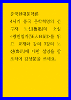 중국현대문학론 ) 4시기 중국 문학혁명의 선구자 노신(魯迅)의 소설 광인일기(狂人日記)를 읽고, 교재와 강의 3강의 노신(魯迅)에 대한 설명을 참조하여 감상문을 쓰세요-1