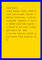 정신건강과간호 ) 조현병 환자에게 사용하는 비정형 항정신병 약물(리스페리돈, 올란자핀, 쿠에티아핀, 아미설프라이드, 지프라시돈, 아리피프라졸, 팔리페리돈) 중 한가지를 선택하여 다음에 대해 서술하시오-1