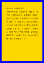 정보사회와디지털문화 ) 주변에서 이런 재택근무의 사례를 찾아보고 재택근무가 지니고 있는 장점과 단점에 대해 분석해 보시오-1
