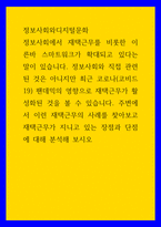 정보사회와디지털문화 ) 정보사회에서 재택근무를 비롯한 이른바 스마트워크가 확대되고 있다는 말이 있습니다 주변에서 이런 재택근무의 사례를 찾아보고 재택근무가 지니고 있는 장점과 단점에 대해 분석해 보시오-1