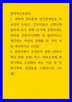 전략적간호관리 ) 전략기획이 무엇인지 설명 (전략기획의 과정 포함) 하고, 의료조직에 전략기획을 도입해야 하는 이유 및 전략기획의 장점들을 나열하시오-1