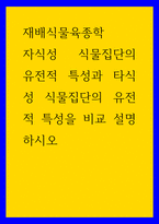 재배식물육종학 ) 자식성 식물집단의 유전적 특성과 타식성 식물집단의 유전적 특성을 비교 설명하시오-1