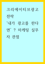 크리에이티브광고전략 ) 내가 광고를 한다면 - 마케팅 실무자 관점-1