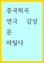 중국희곡 ) 연극 감상문 - 마틸다-1