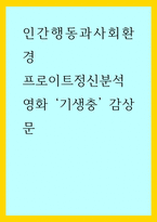 인간행동과사회환경 ) 프로이트정신분석, 영화 기생충 감상문-1