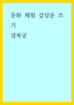 문화 체험 감상문 쓰기 ) 경복궁-1