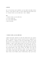 노인복지론 ) 최근 노후 파산이라는 용어가 등장하면서 노인 빈곤 문제가 사회 문제로 부각되고 있습니다 다가올 미래 한국 사회의 노인 빈곤의 실태와 해결 방안을 제시해 주십시오1 미래 한국 사회의 노인 빈곤 문제의 양상 2 원인 3 해결방안-2