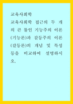 교육사회학 ) 기능주의 이론(기능론)과 갈등주의 이론(갈등론)의 개념 및 특성 등을 비교하여 설명-1