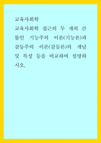 교육사회학 ) 교육사회학 접근의 두 개의 큰 툴인 기능주의 이론(기능론)과 갈등주의 이론(갈등론)의 개념 및 특성 등을 비교하여 설명하시오-1