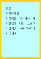 경제학개론 ) 경쟁력을 잃어가는 사양산업에 대한 보호주의정책은 바람직한가 외 7과목-1