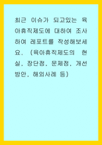 결혼과가족 ) 최근 이슈가 되고있는 육아휴직제도에 대하여 조사 (육아휴직제도의 현실, 장단점, 문제점, 개선방안, 해외사례 등)-1