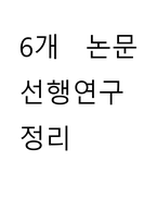 논문정리 ) 6개 논문 선행연구 정리-1