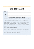 창업 활동 보고서 ) 디자인 사고(Design Thinking) 방법론 - 실제 활용-1