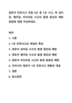 영유아 안전사고 유형 6군 중 1군 사고, 즉 넘어짐, 떨어짐, 미끄러짐 사고의 발생 원인과 예방 방법에 대해 작성하세요. 아동안전관리-1