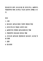 달크로즈의 음악 교수교수법 중 유리드믹스, 솔페이지, 즉흥연주에 대해 조사하고 자신의 음악적 견해를 쓰시오. 아동음악-1