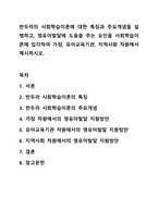 반두라의 사회학습이론에 대한 특징과 주요개념을 설명하고, 영유아발달에 도움을 주는 요인을 사회학습이론에 입각하여 가정, 유아교육기관, 지역사회 차원에서 제시하시오. 영유아발달-1