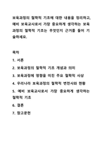 보육과정의 철학적 기초에 대한 내용을 정리하고, 예비 보육교사로서 가장 중요하게 생각하는 보육과정의 철학적 기초는 무엇인지 근거를 들어 기술하세요. 보육과정-1