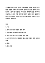 노인복지법에 정의한 노인은 만65세로서 100세 시대에 노인연령 상향에 대하여 사회적으로 논의되고 있다. 사회복지법제와 실천-1