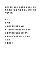 이혼가족의 실태와 문제점을 파악하여 정리하고 황혼 이혼을 막을 수 있는 대안에 대해 서술하시오. 가족복지론-1