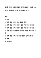가족 중심 사례관리(개입)에서 가용할 수 있는 자원에 대해 작성해보시오. 학교사회복지론-1