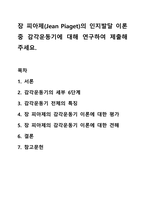 장 피아제(Jean Piaget)의 인지발달 이론 중 감각운동기에 대해 연구하여 제출해 주세요. 인간행동과 사회환경-1