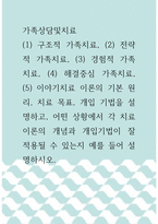 4가족상담및치료 ) (1) 구조적 가족치료, (2) 전략적 가족치료, (3) 경험적 가족치료, (4) 해결중심 가족치료, (5) 이야기치료 이론의 기본 원리, 치료 목표, 개입 기법을 설명-1