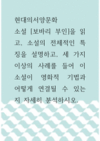 3현대의서양문화 ) 소설 [보바리 부인]을 읽고, 소설의 전체적인 특징을 설명하고, 세 가지 이상의 사례를 들어 이 소설이 영화적 기법과 어떻게 연결될 수 있는지 자세히 분석하시오-1
